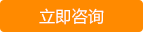 在線(xiàn)咨詢(xún)
