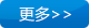 更多