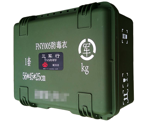 三軍行FNY005防毒衣保護(hù)箱M2608攜行箱