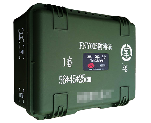三軍行FNY005防毒衣保護(hù)箱M2608攜行箱