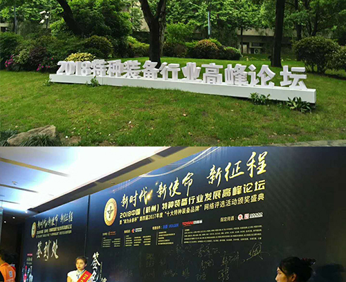 中國（杭州）特種裝備行業(yè)發(fā)展高峰論壇