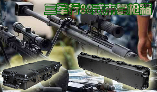 上海三軍行安全防護(hù)箱 狙擊步槍 來復(fù)槍槍箱