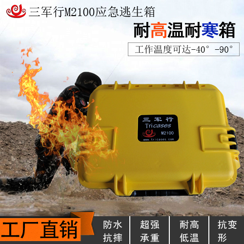 M2100應急逃生箱