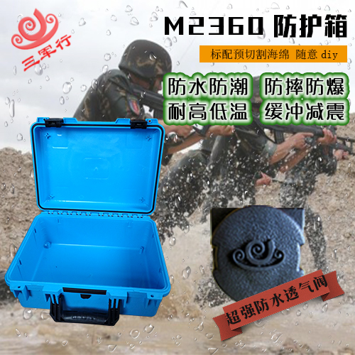 三軍行M2360防護箱