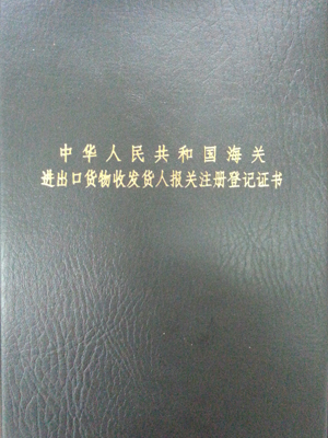 中國海關(guān)進(jìn)出口貨物收發(fā)貨人報關(guān)注冊登記證書