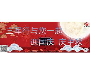 金秋十月，丹桂飄香，三軍行與新老客戶一起迎國(guó)慶慶中秋！