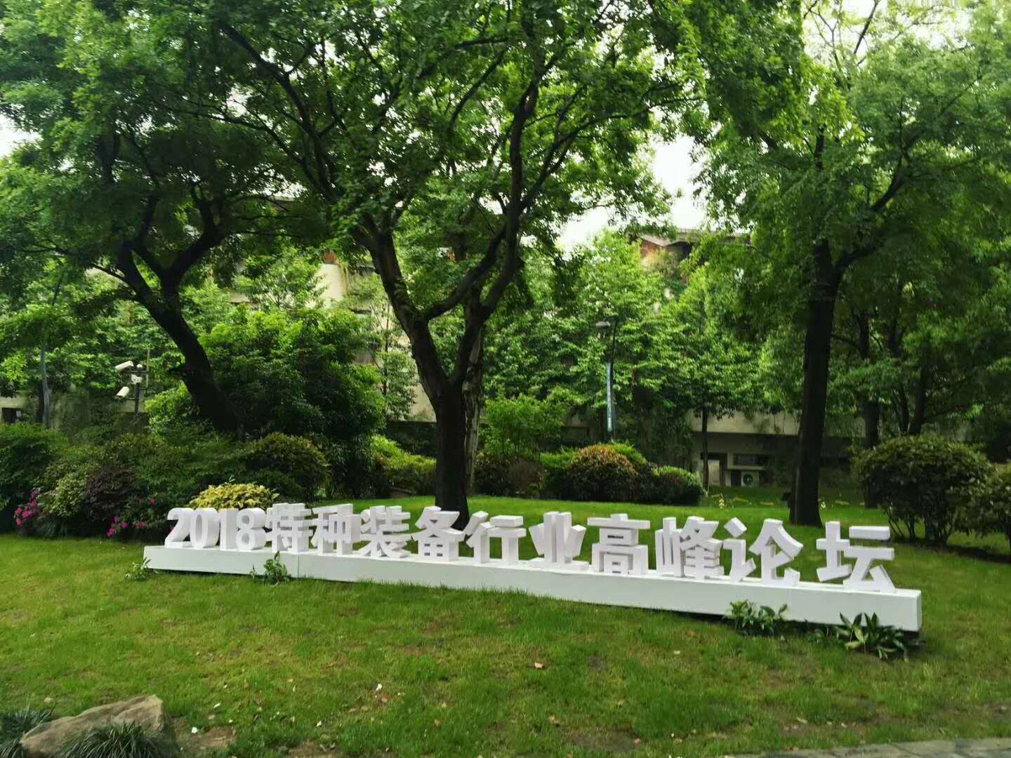 三軍行與您相約2018中國（杭州）特種裝備行業(yè)發(fā)展高峰論壇！新時代，新使命，新征程！