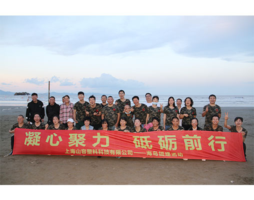 三軍行團建丨乘風破浪岱山島，鹿欄晴沙互嬉鬧！