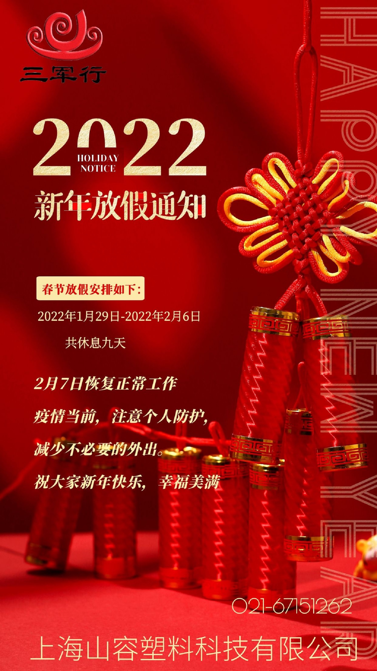 三軍行1月29號正式放假，祝大家新年快樂！